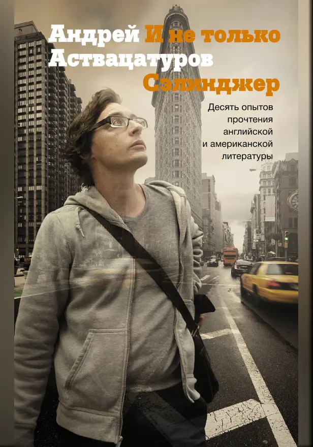 И не только Сэлинджер: десять опытов прочтения английской и американской литературы. Обложка