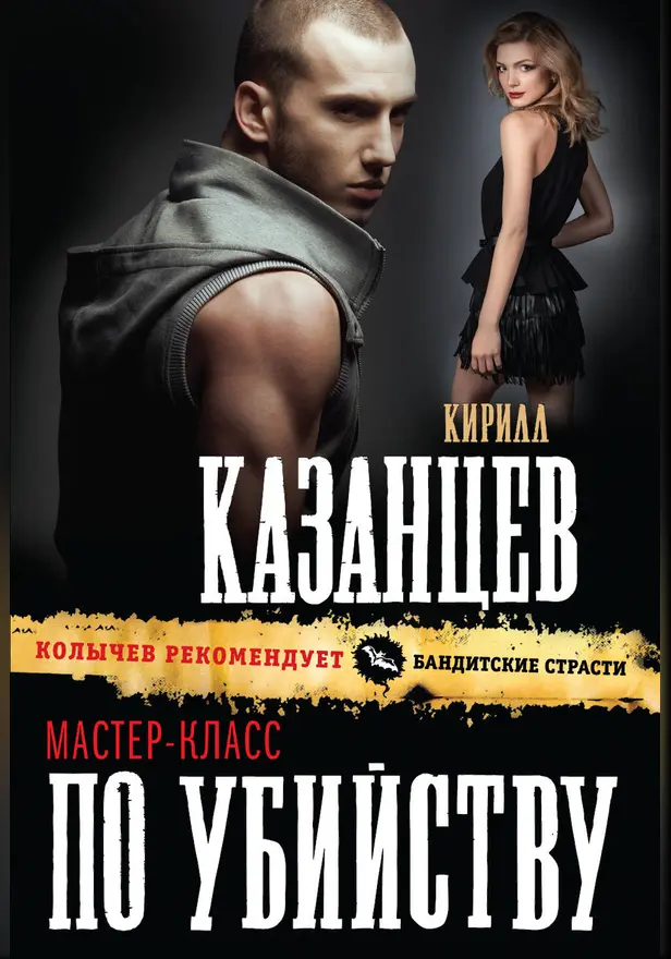 Мастер-класс по убийству. Обложка
