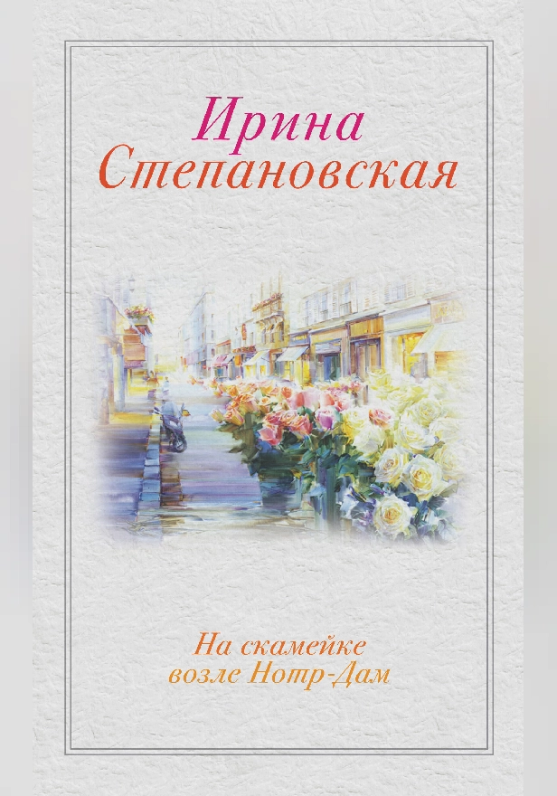 На скамейке возле Нотр Дам. Обложка