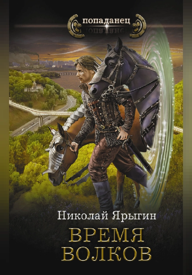 Время волков. Обложка