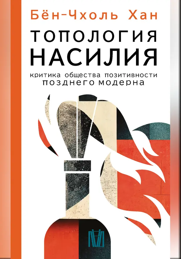Топология насилия. Критика общества позитивности позднего модерна. Обложка