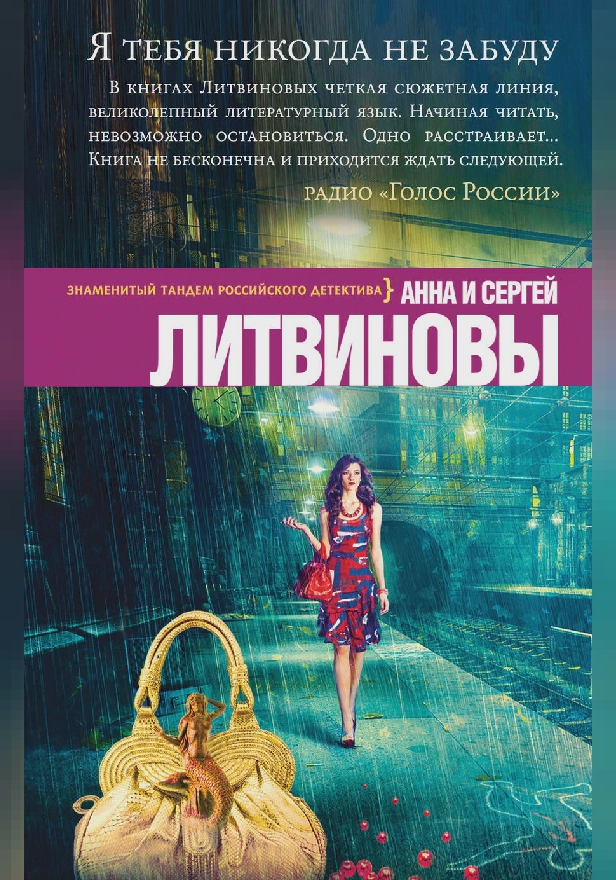 Я тебя никогда не забуду. Обложка