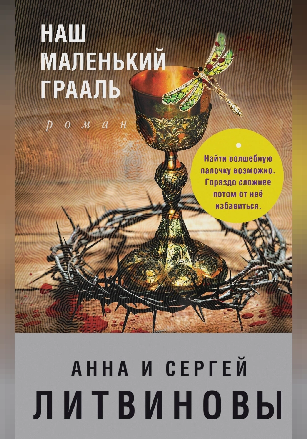 Наш маленький Грааль. Обложка