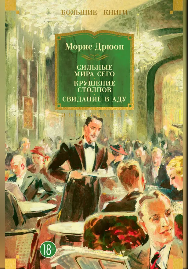 Сильные мира сего. Крушение столпов. Свидание в аду. Обложка