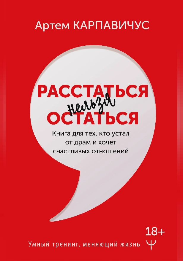 Расстаться нельзя остаться. Книга для тех, кто устал от драм и хочет счастливых отношений. Обложка