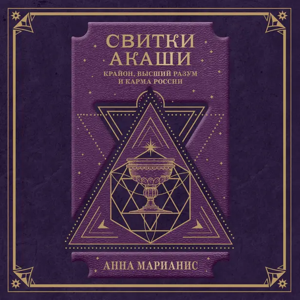 Свитки Акаши. Крайон, Высший Разум и карма России. Обложка