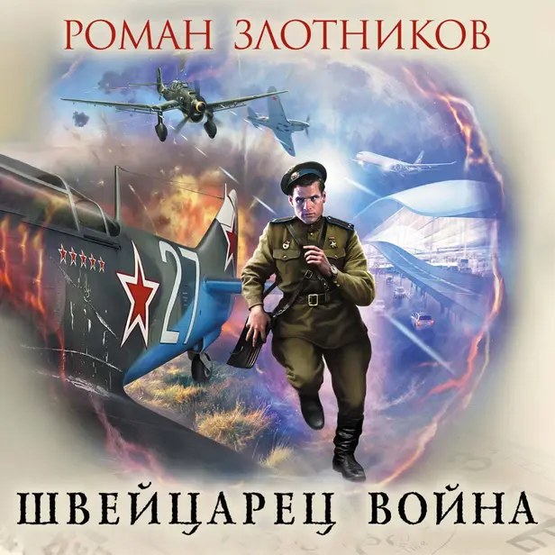 Швейцарец. Война. Обложка