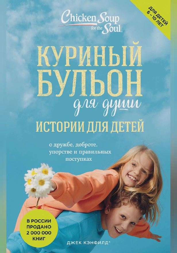 Куриный бульон для души. Истории для детей. Обложка