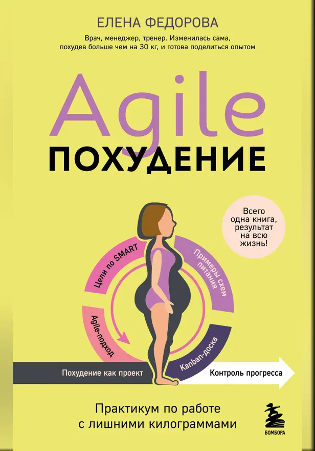 Agile-похудение. Практикум по работе с лишними килограммами. Обложка
