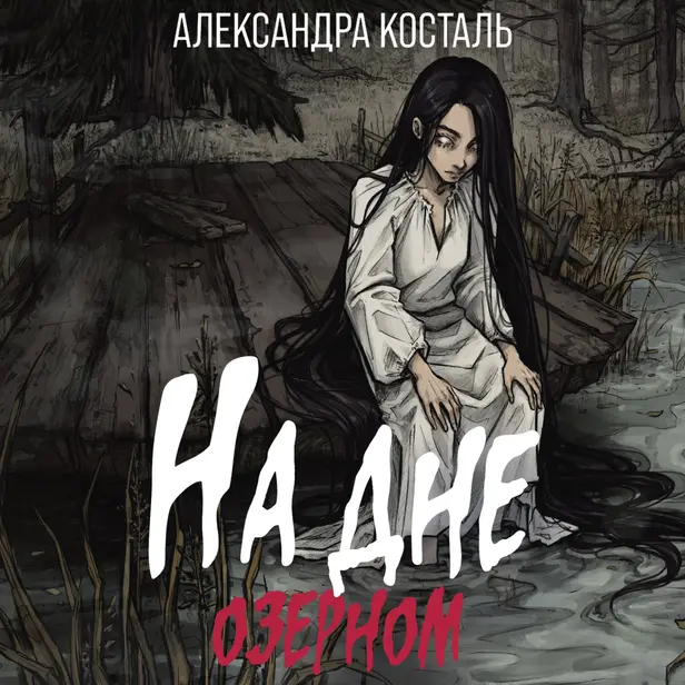 На дне озерном. Обложка