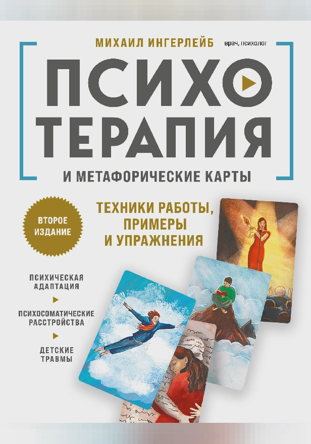 Психотерапия и метафорические карты. Обложка