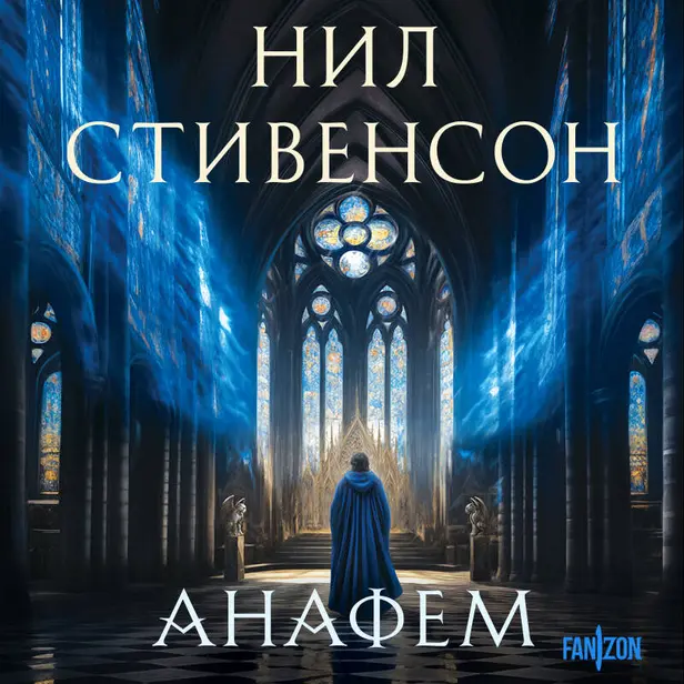 Анафем. Обложка