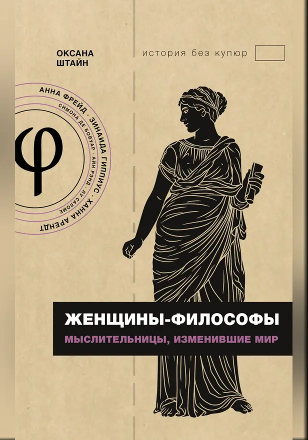Женщины-философы: мыслительницы, изменившие мир. Обложка