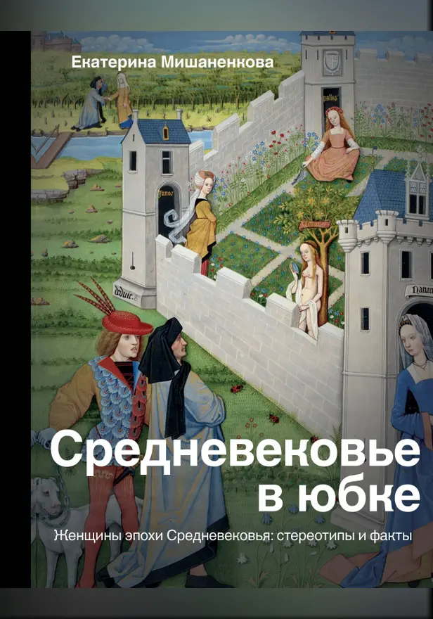Средневековье в юбке. Обложка