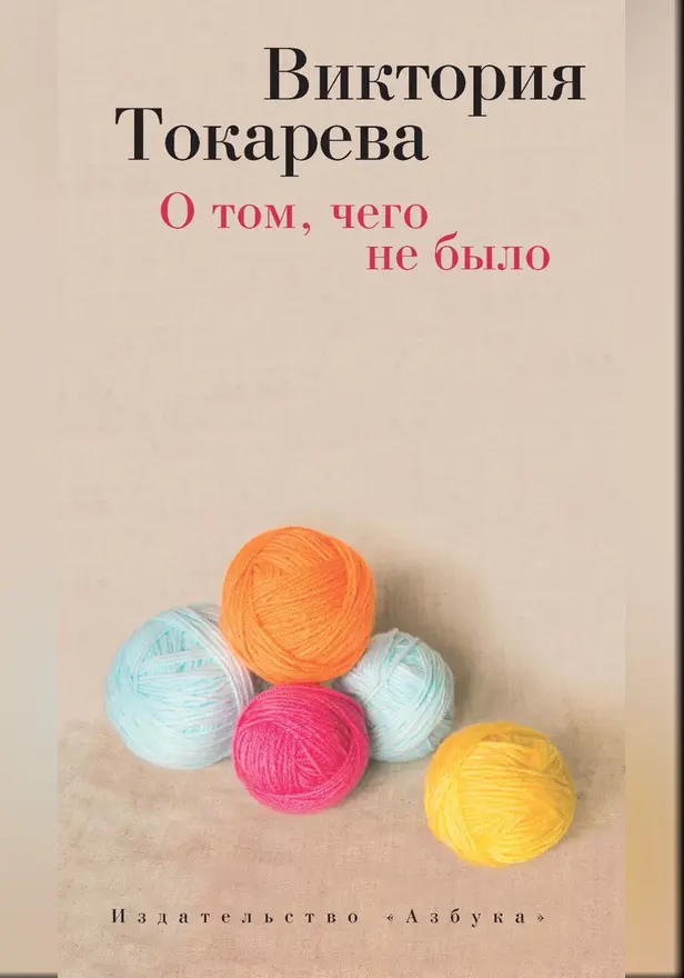 О том, чего не было. Обложка