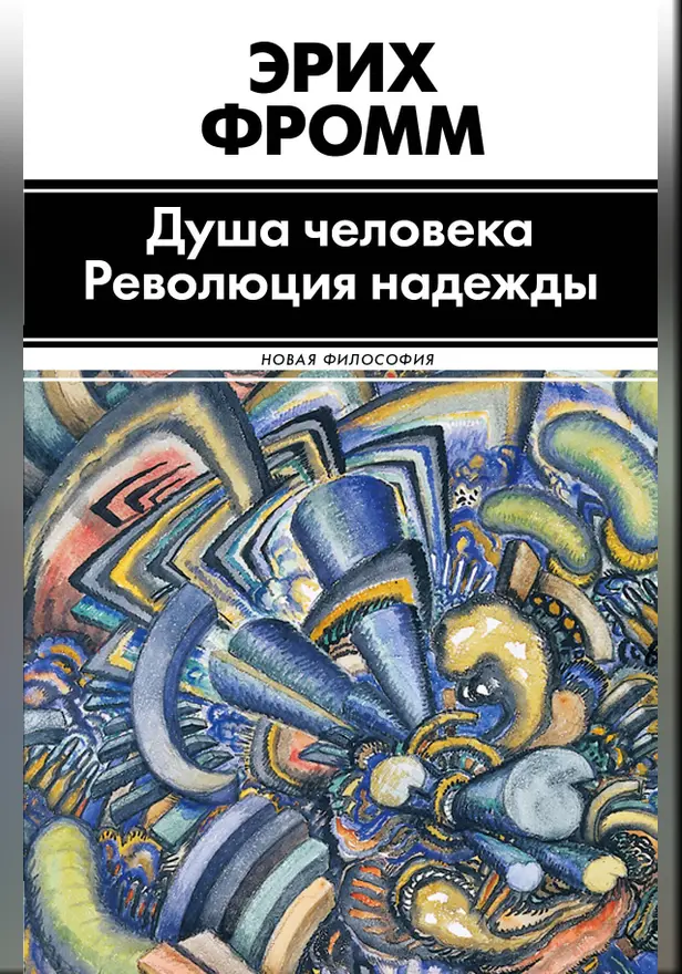 Душа человека. Революция надежды. Обложка