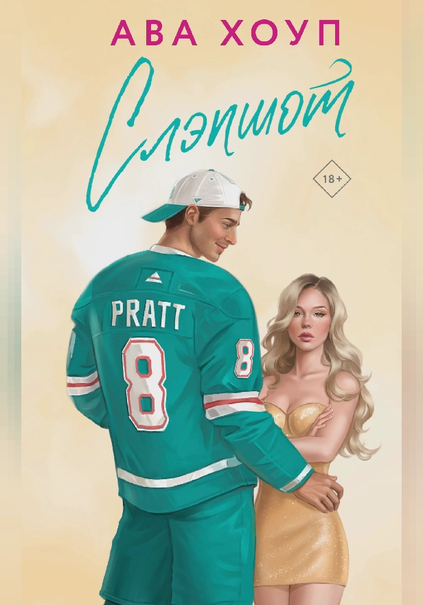 Слэпшот. Обложка