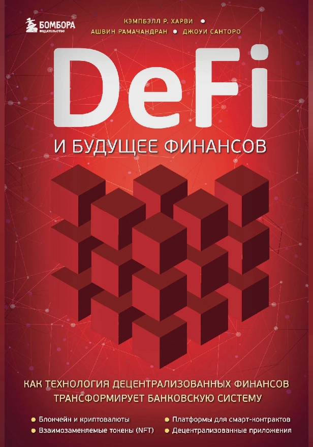 DeFi и будущее финансов. Как технология децентрализованных финансов трансформирует банковскую систему. Обложка