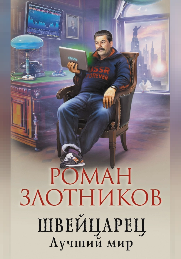 Швейцарец. Лучший мир. Обложка