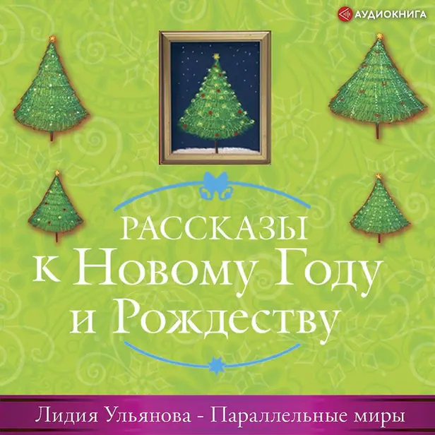 Параллельные миры. Обложка