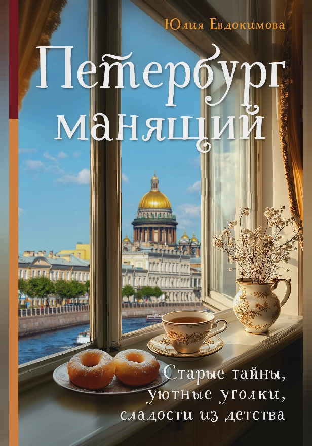 Петербург манящий. Старые тайны, уютные уголки, сладости из детства. Обложка