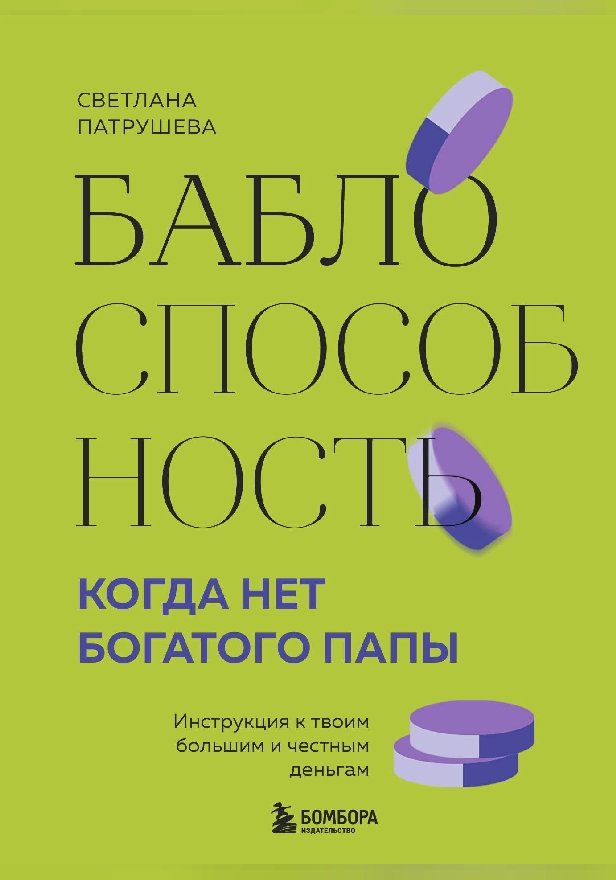Баблоспособность. Когда нет богатого папы. Инструкция к твоим большим и честным деньгам. Обложка