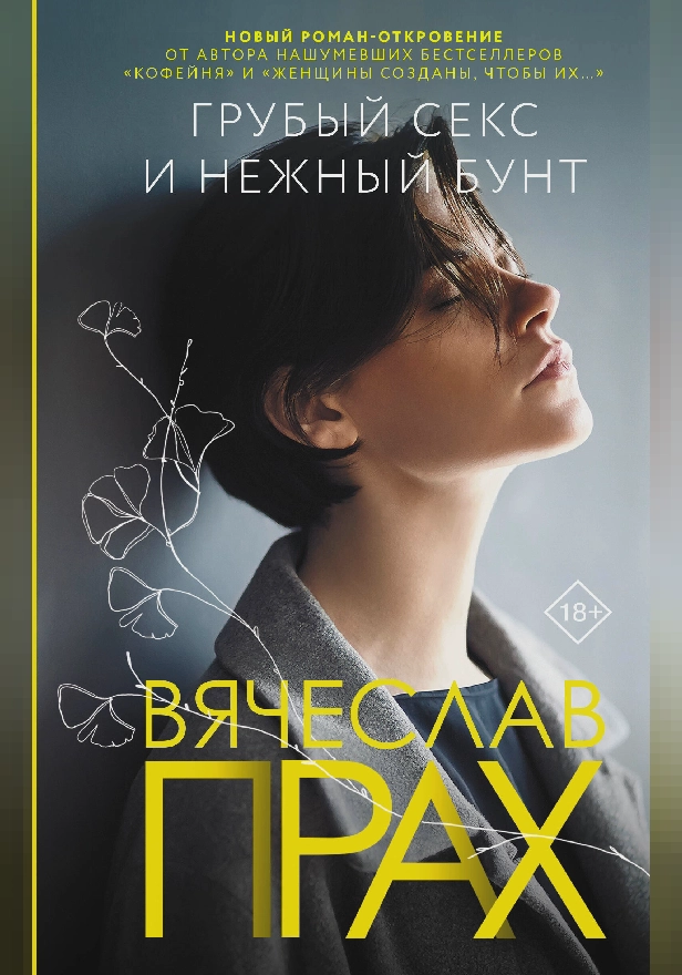 Грубый секс и нежный бунт. Обложка