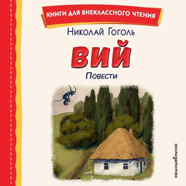 Вий. Повести. Обложка