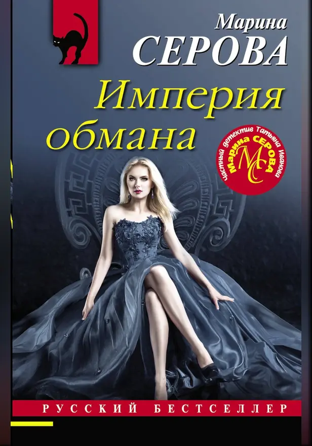 Империя обмана. Обложка