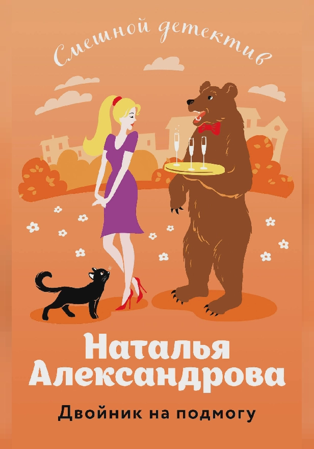 Двойник на подмогу. Обложка