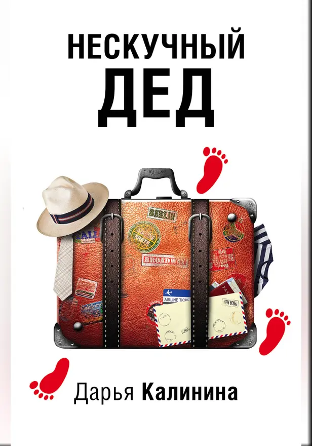 Нескучный дед. Обложка