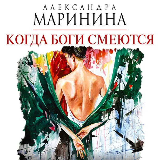 Когда боги смеются. Обложка