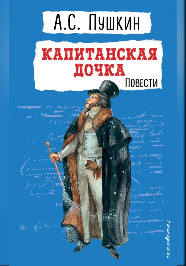 Капитанская дочка. Повести. Обложка