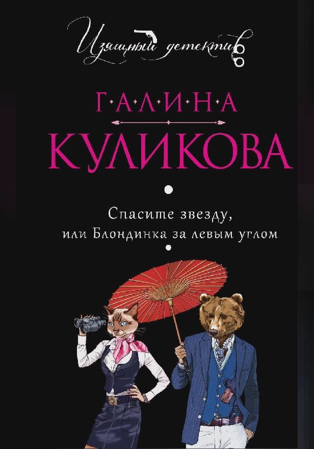 Спасите звезду, или Блондинка за левым углом. Обложка