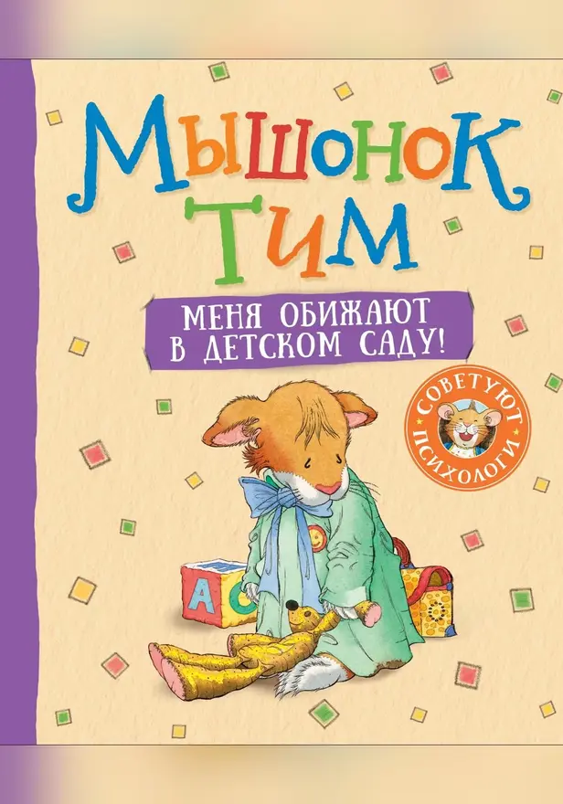 Мышонок Тим. Меня обижают в детском саду!. Обложка