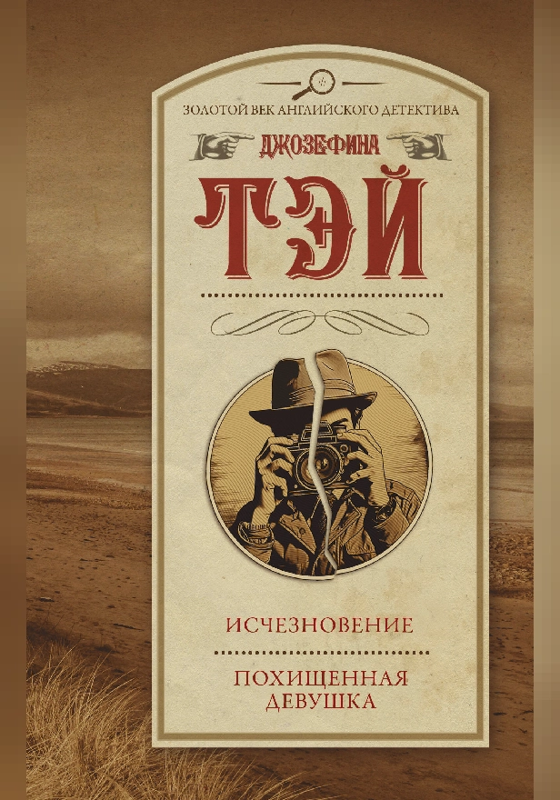 Исчезновение. Похищенная девушка. Обложка