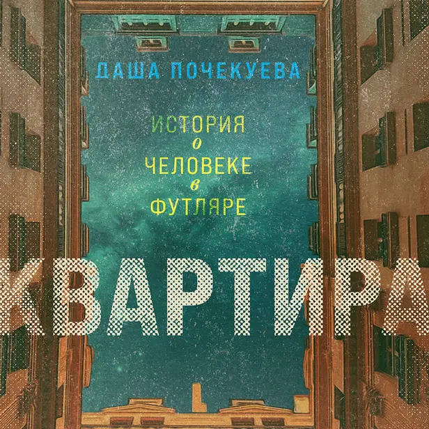 Квартира. Обложка