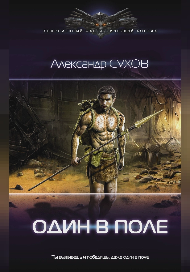 Один в поле. Обложка