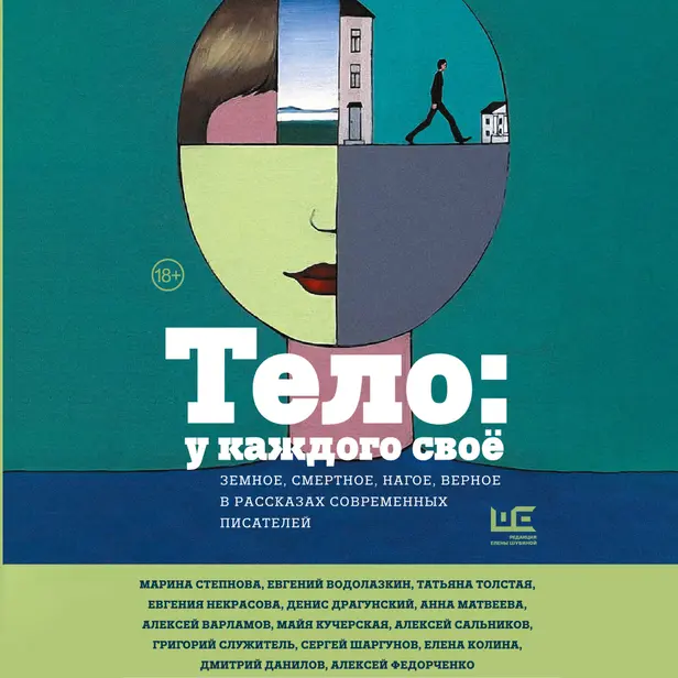 Тело: у каждого своё. Земное, смертное, нагое, верное в рассказах современных писателей. Обложка