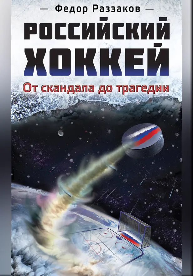 Российский хоккей: от скандала до трагедии. Обложка