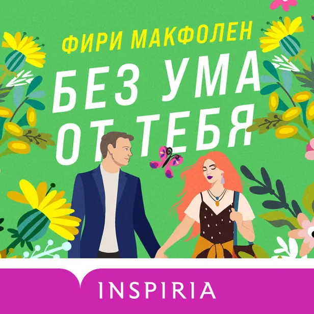 Без ума от тебя. Обложка
