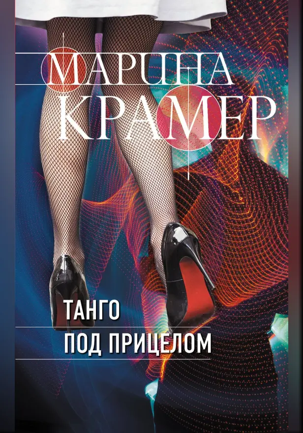 Танго под прицелом. Обложка