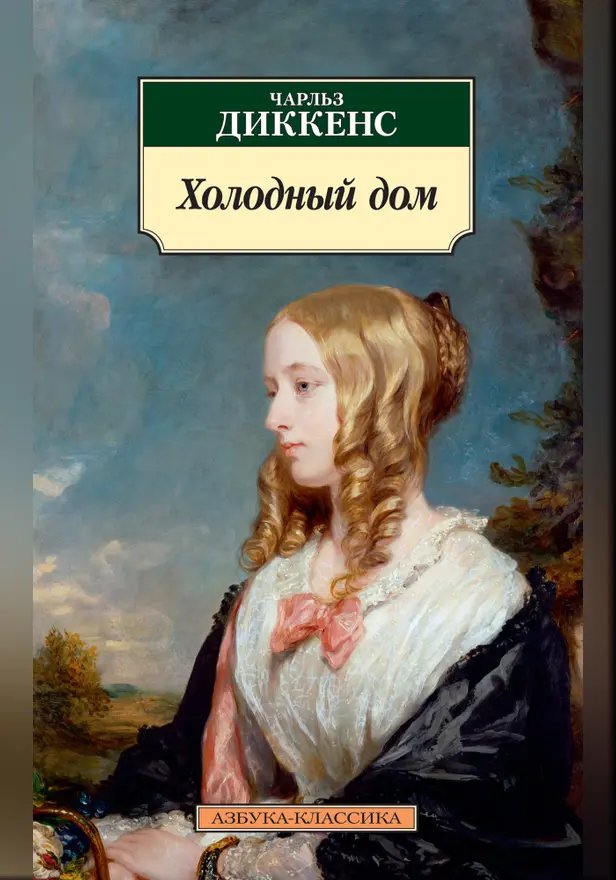 Холодный дом. Обложка