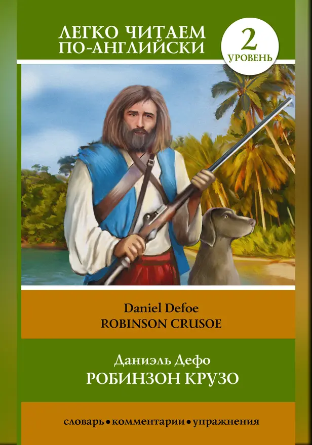Робинзон Крузо = Robinson Crusoe. Обложка