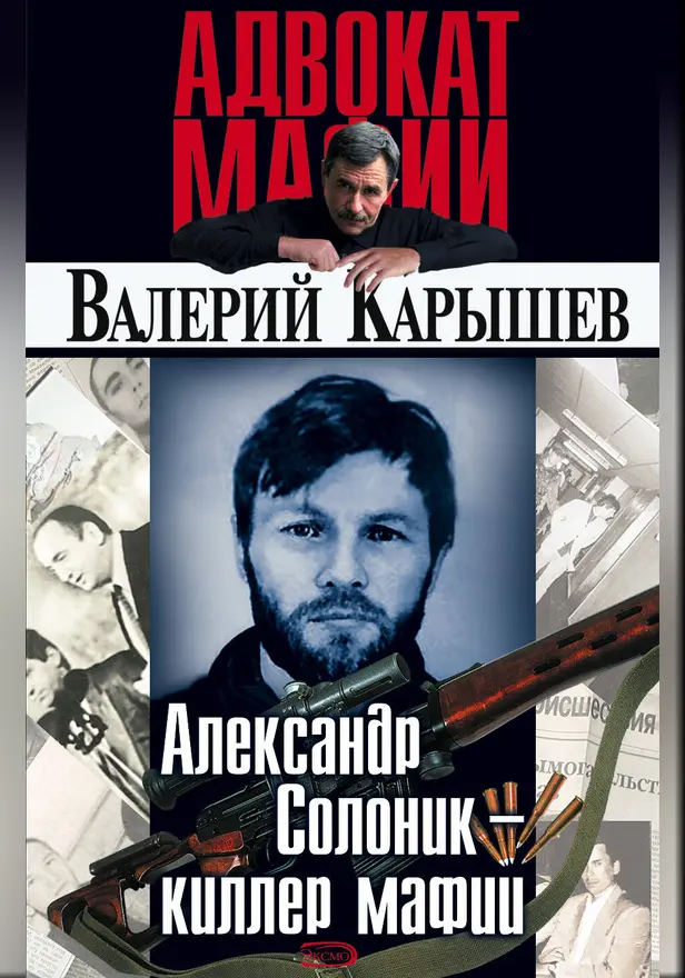 Александр Солоник - киллер мафии. Обложка