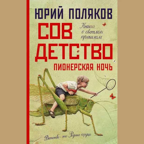 Совдетство. Пионерская ночь. Обложка