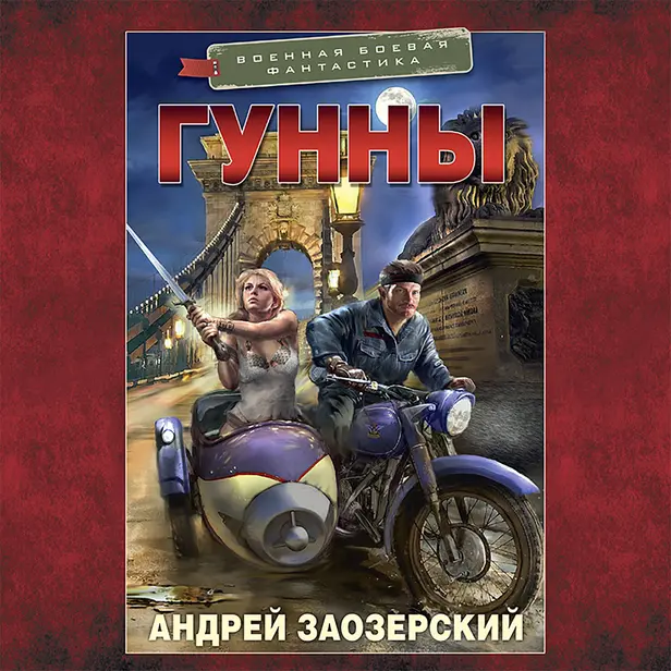 Гунны. Обложка