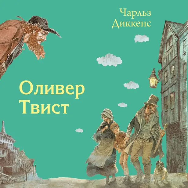 Оливер Твист. Обложка