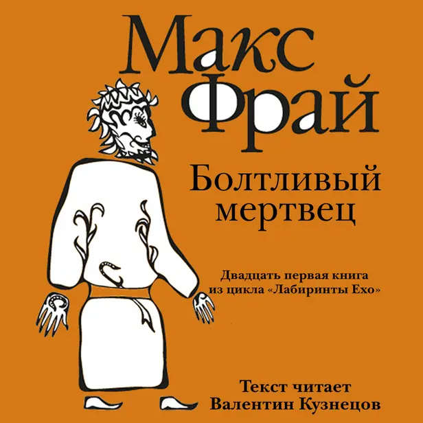 История 21-я. Болтливый мертвец. Обложка