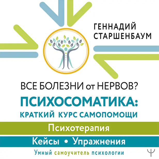 Все болезни от нервов? Психосоматика: краткий курс самопомощи. Психотерапия, кейсы, упражнения. Обложка